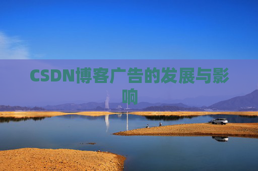 CSDN博客广告的发展与影响