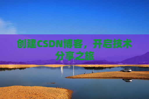创建CSDN博客，开启技术分享之旅